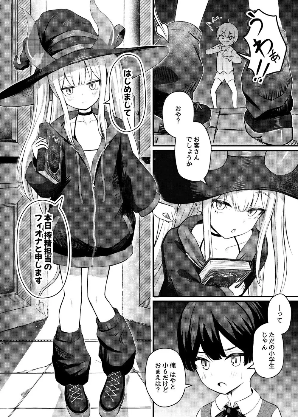 ロリっ娘サキュバス搾精日記 - page6