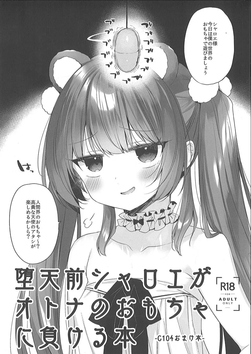 堕天前シャロエがオトナのおもちゃに负ける本 - page1