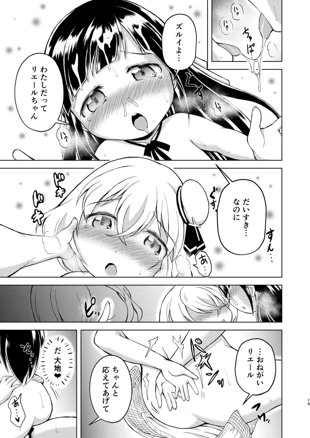 わたしのちいさなかみさま【完結編】 - page16