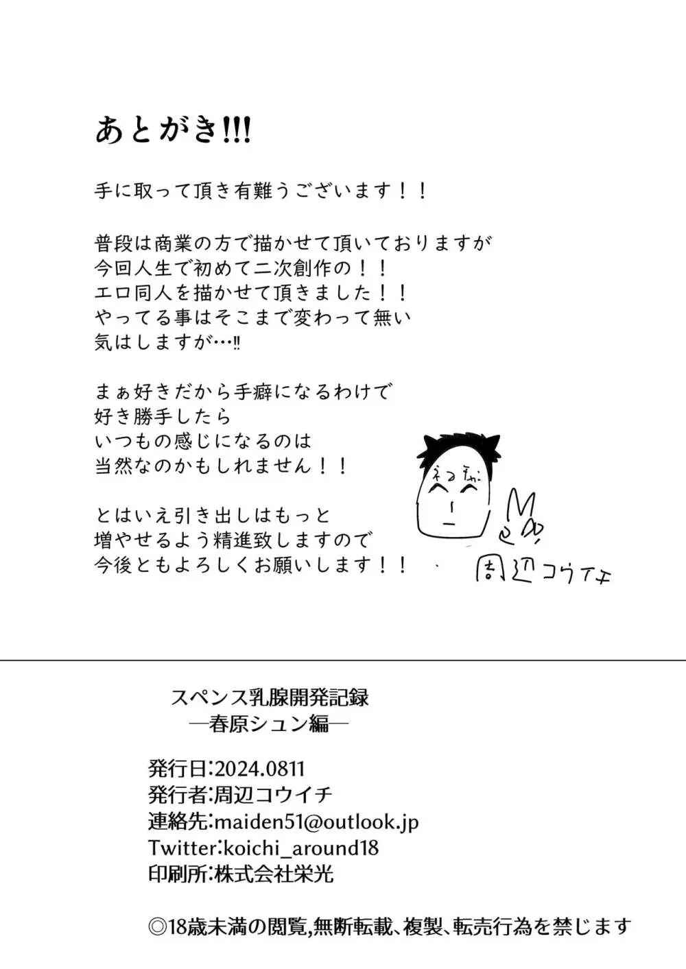 スペンス乳腺開発記録 -春原シュン編- - page24