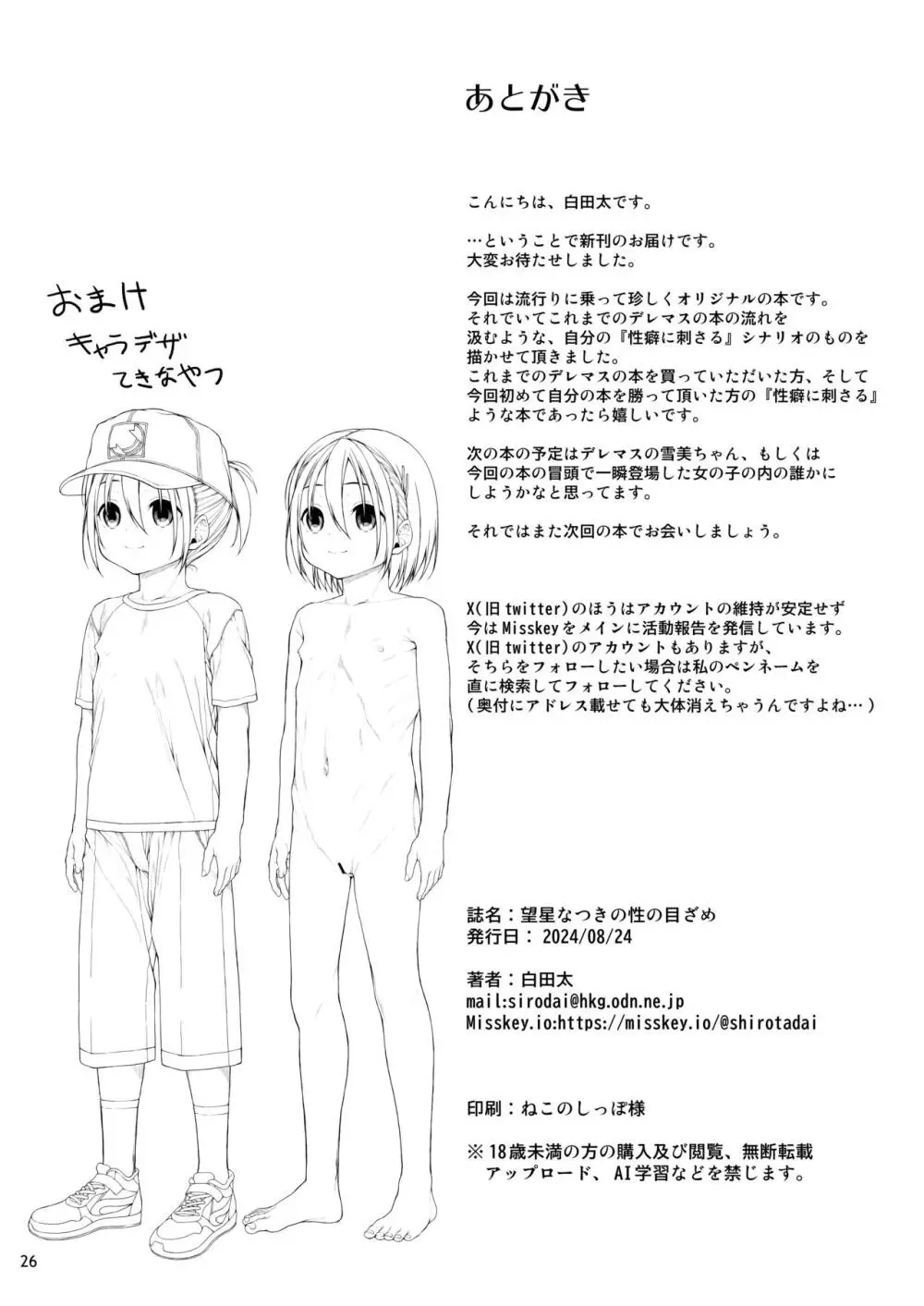 望星なつきの性の目ざめ - page27