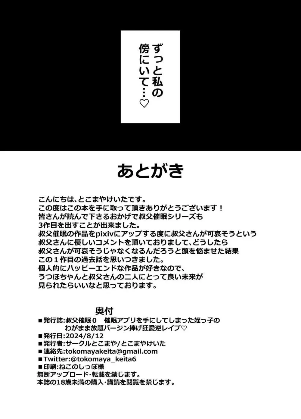 叔父催眠0 催眠アプリを手にしてしまった姪っ子のわがまま放題バージン捧げ狂愛逆レイプ - page33