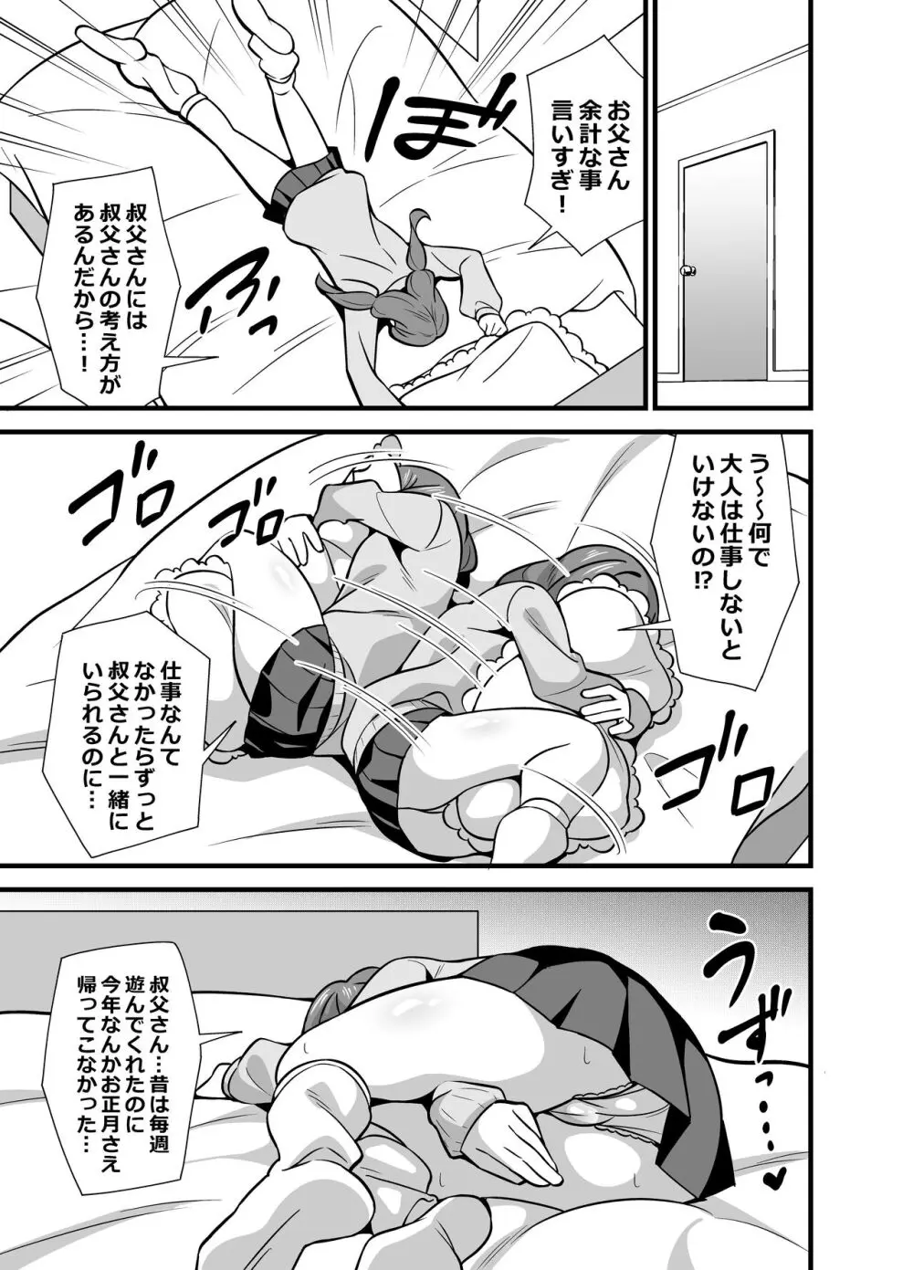 叔父催眠0 催眠アプリを手にしてしまった姪っ子のわがまま放題バージン捧げ狂愛逆レイプ - page6