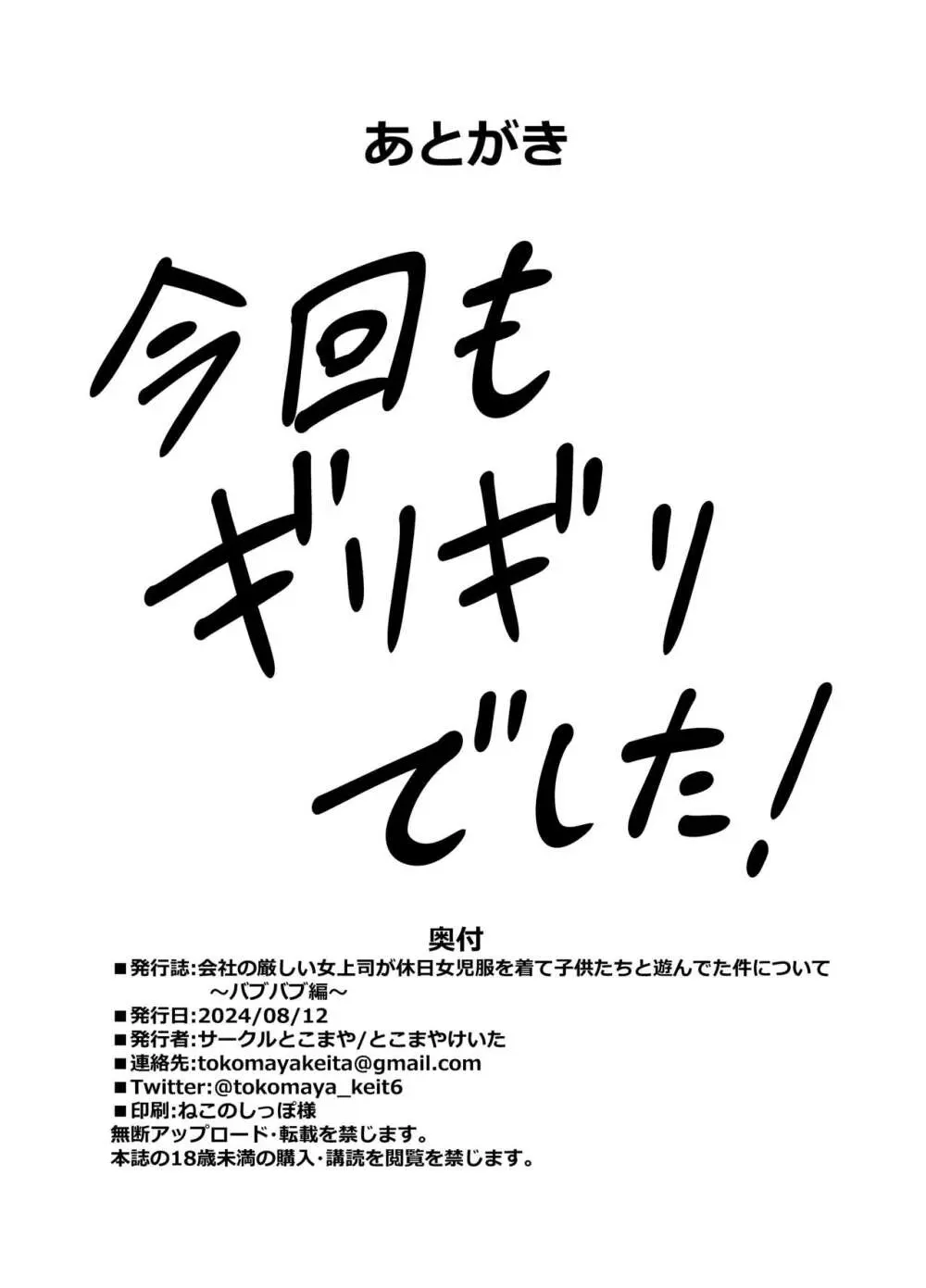 会社の厳しい女上司が休日女児服を着て子供達と遊んでた件について ～バブバブ編～ - page29