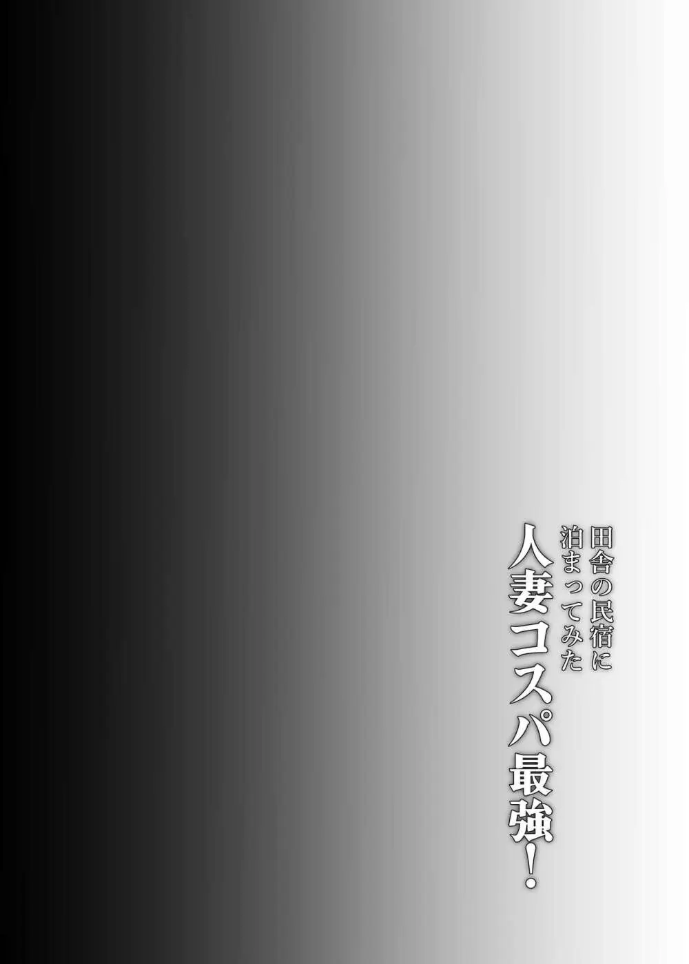 田舎の民宿に泊まってみた 人妻コスパ最強！ - page4