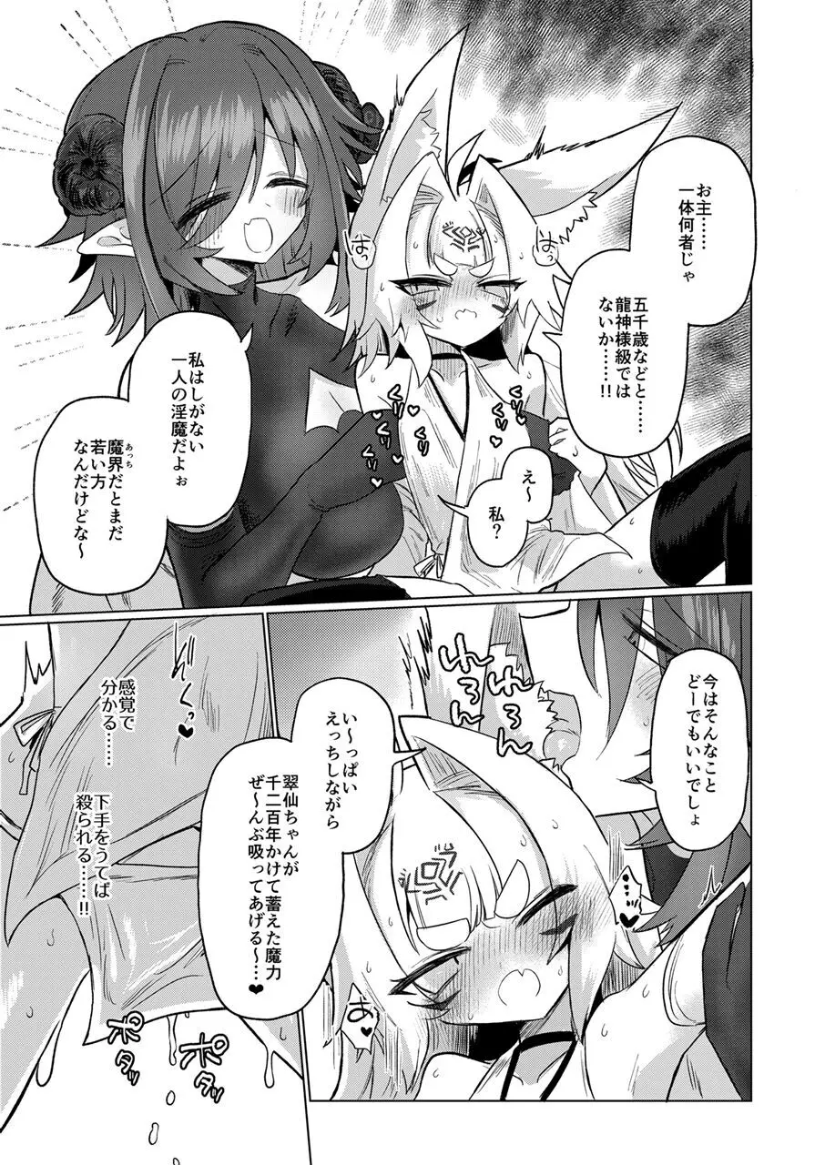 女淫魔から見たら千二百歳なんて若造だからねっ!! - page12