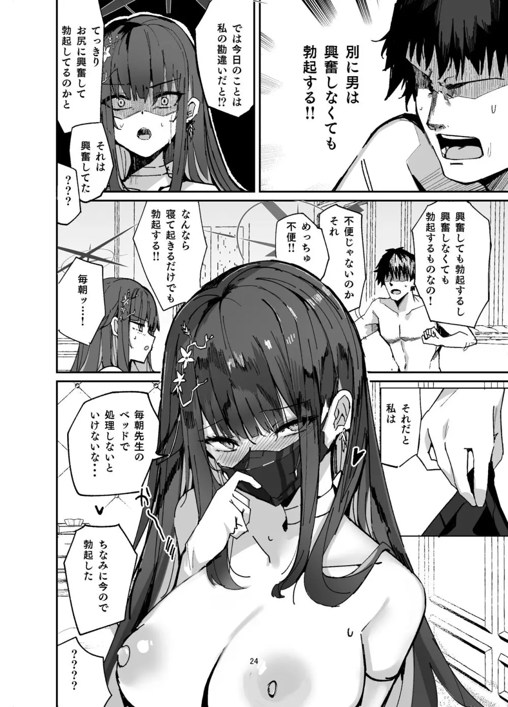 サオリが嫉妬して先生を襲っちゃうほん。 - page24