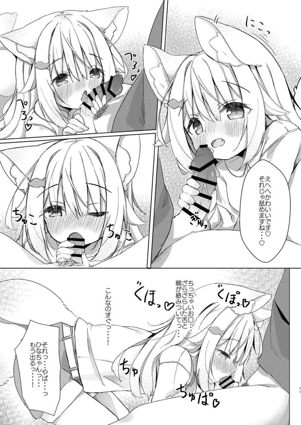 けもみみ少女は癒したい! - page11