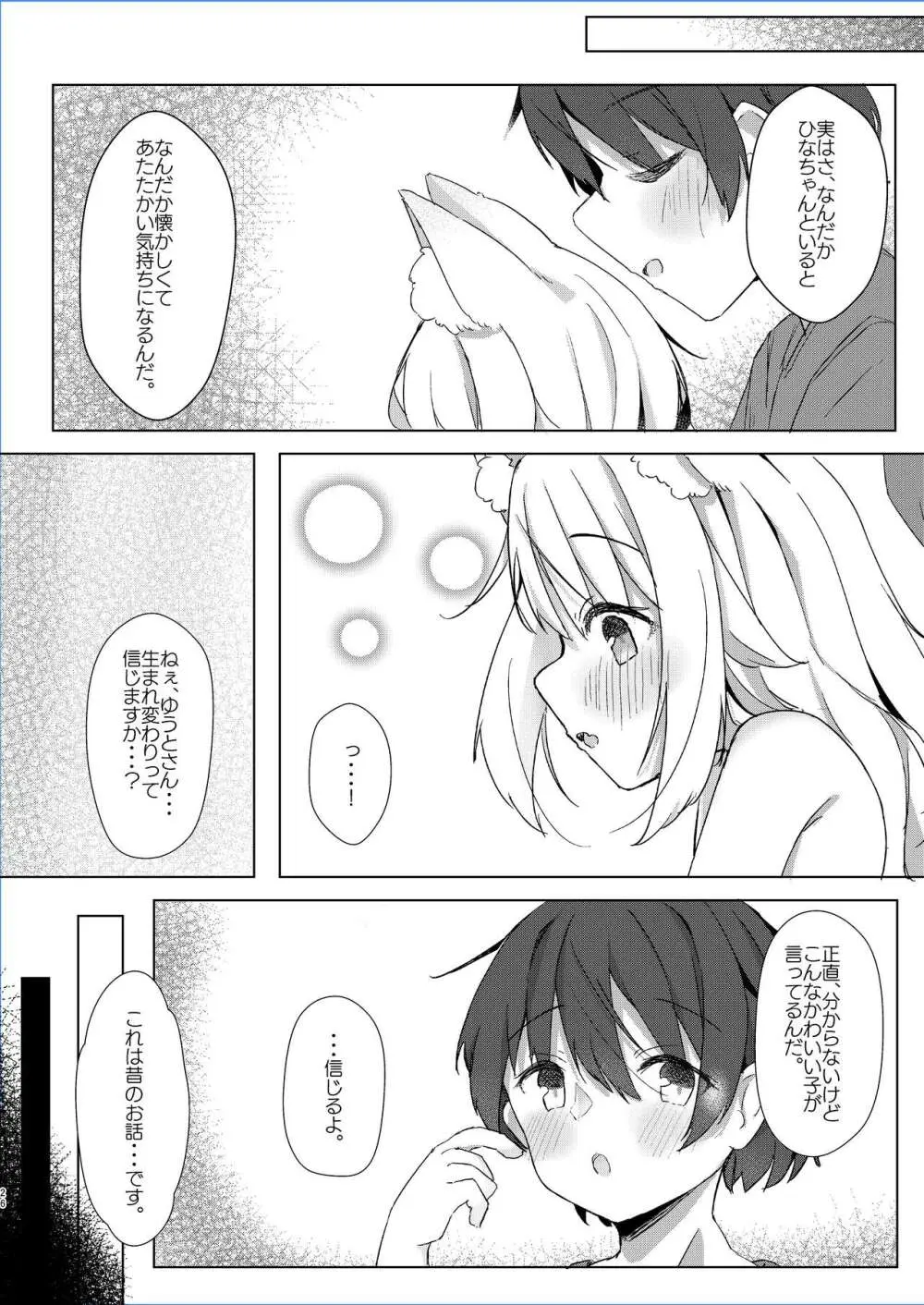 けもみみ少女は癒したい! - page26