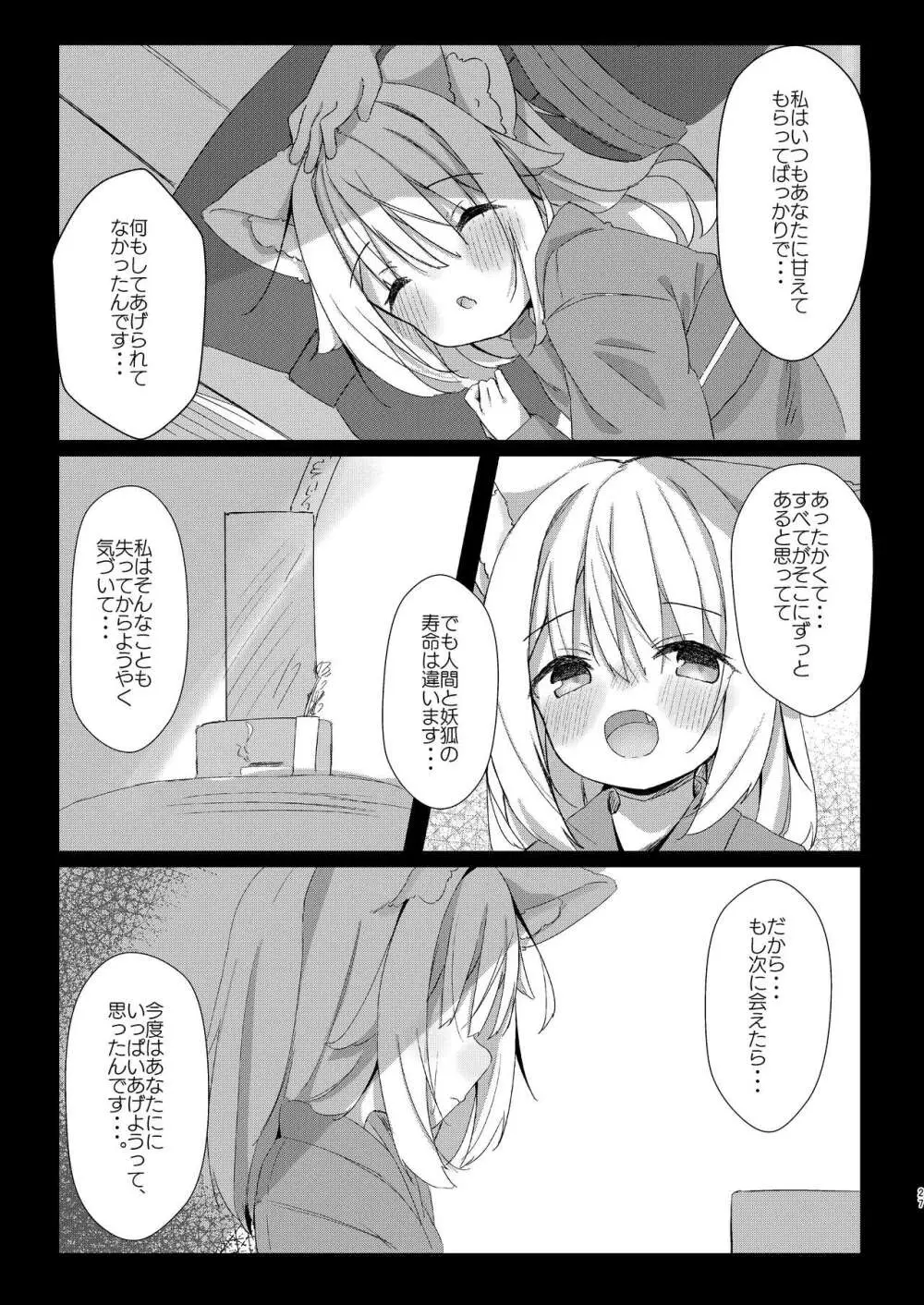 けもみみ少女は癒したい! - page27