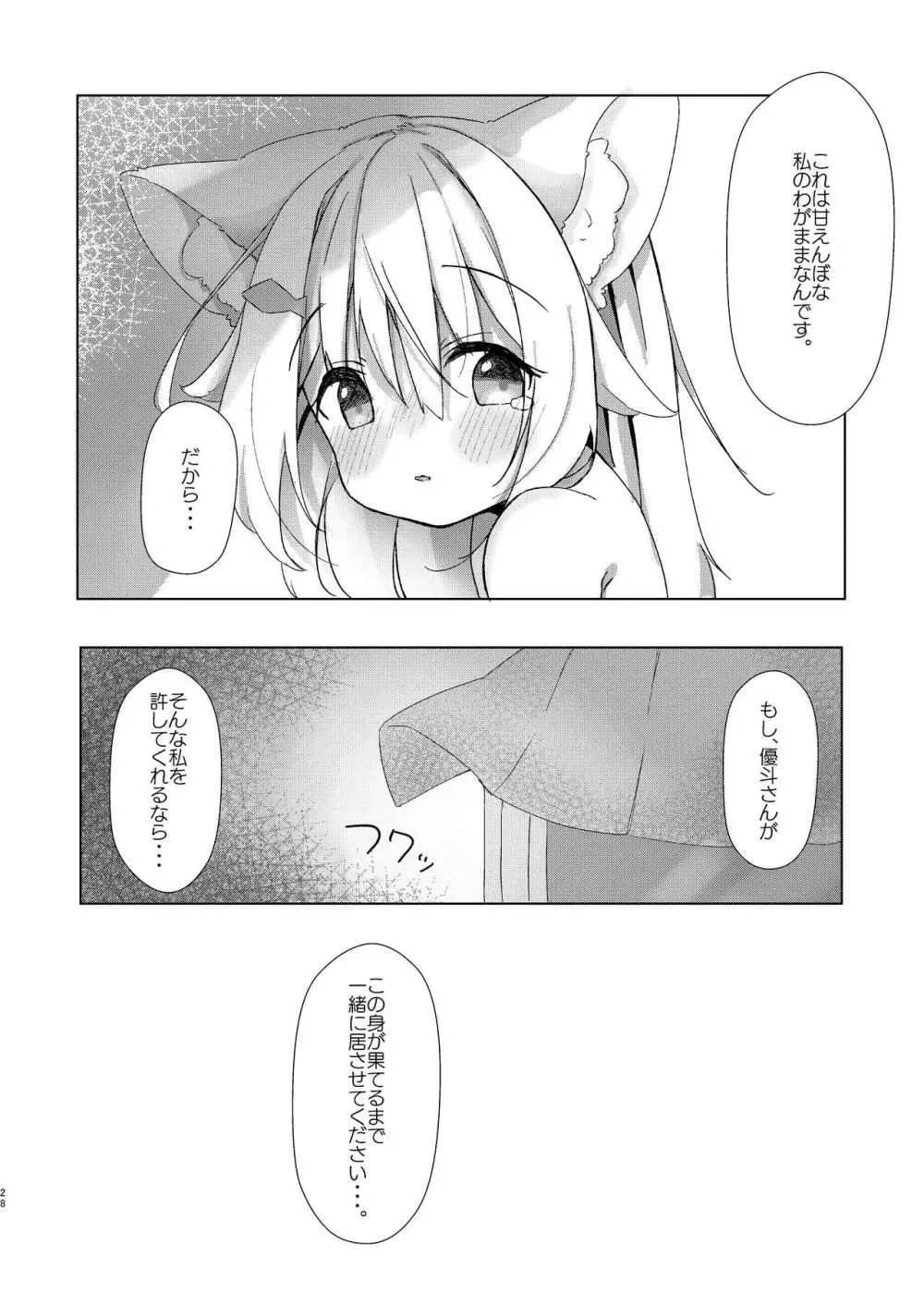 けもみみ少女は癒したい! - page28