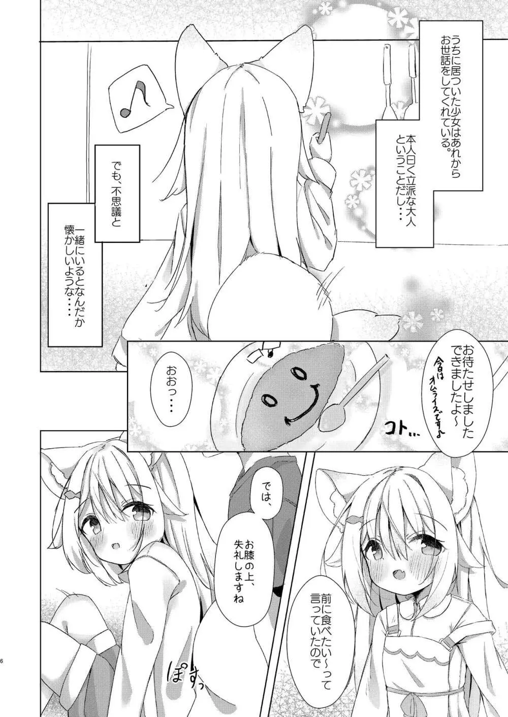 けもみみ少女は癒したい! - page6