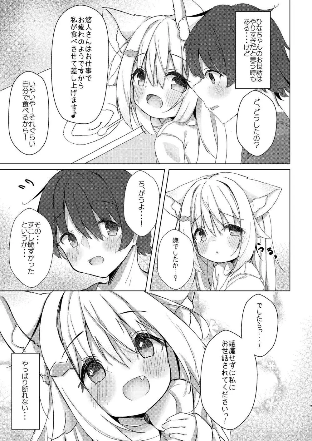 けもみみ少女は癒したい! - page7