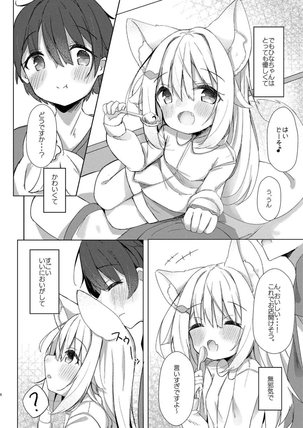 けもみみ少女は癒したい! - page8