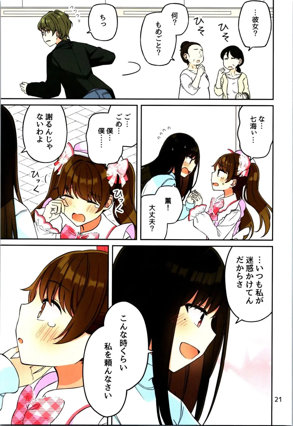 現実もたまには嘘をつく12 -If- - page23