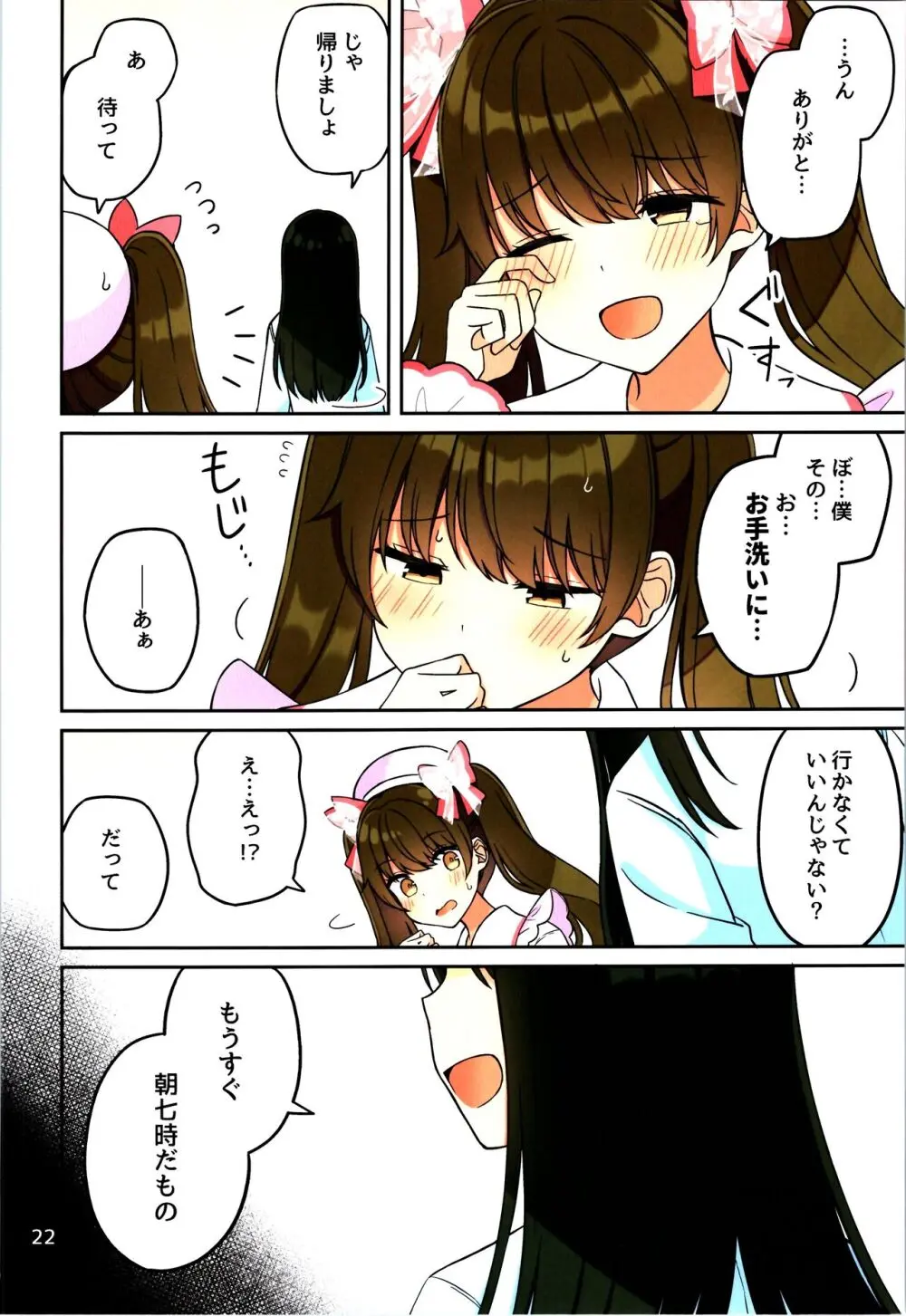 現実もたまには嘘をつく12 -If- - page24