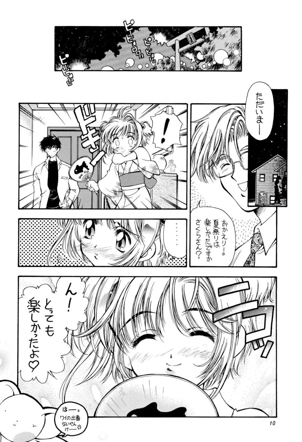 SAKURA前線縦断中! 総集編 - page10