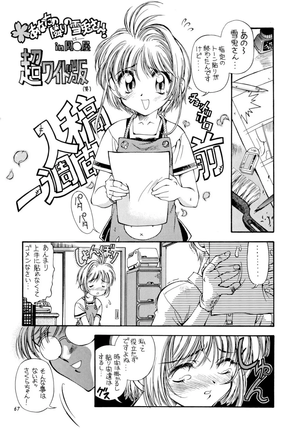 SAKURA前線縦断中! 総集編 - page67