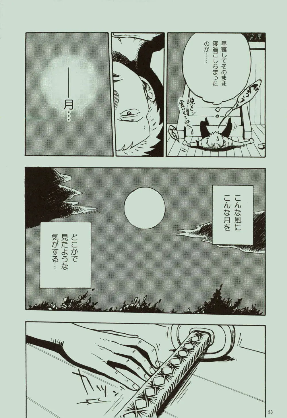 風よ唸れ道を示せ - page24