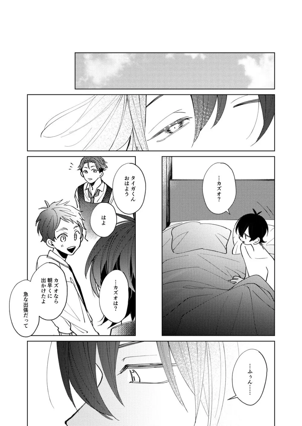 受け攻めじゃんけん勝率100%タイガきゅん! - page16