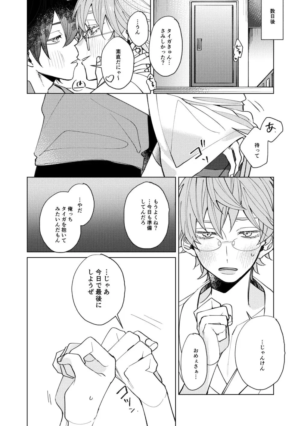 受け攻めじゃんけん勝率100%タイガきゅん! - page17