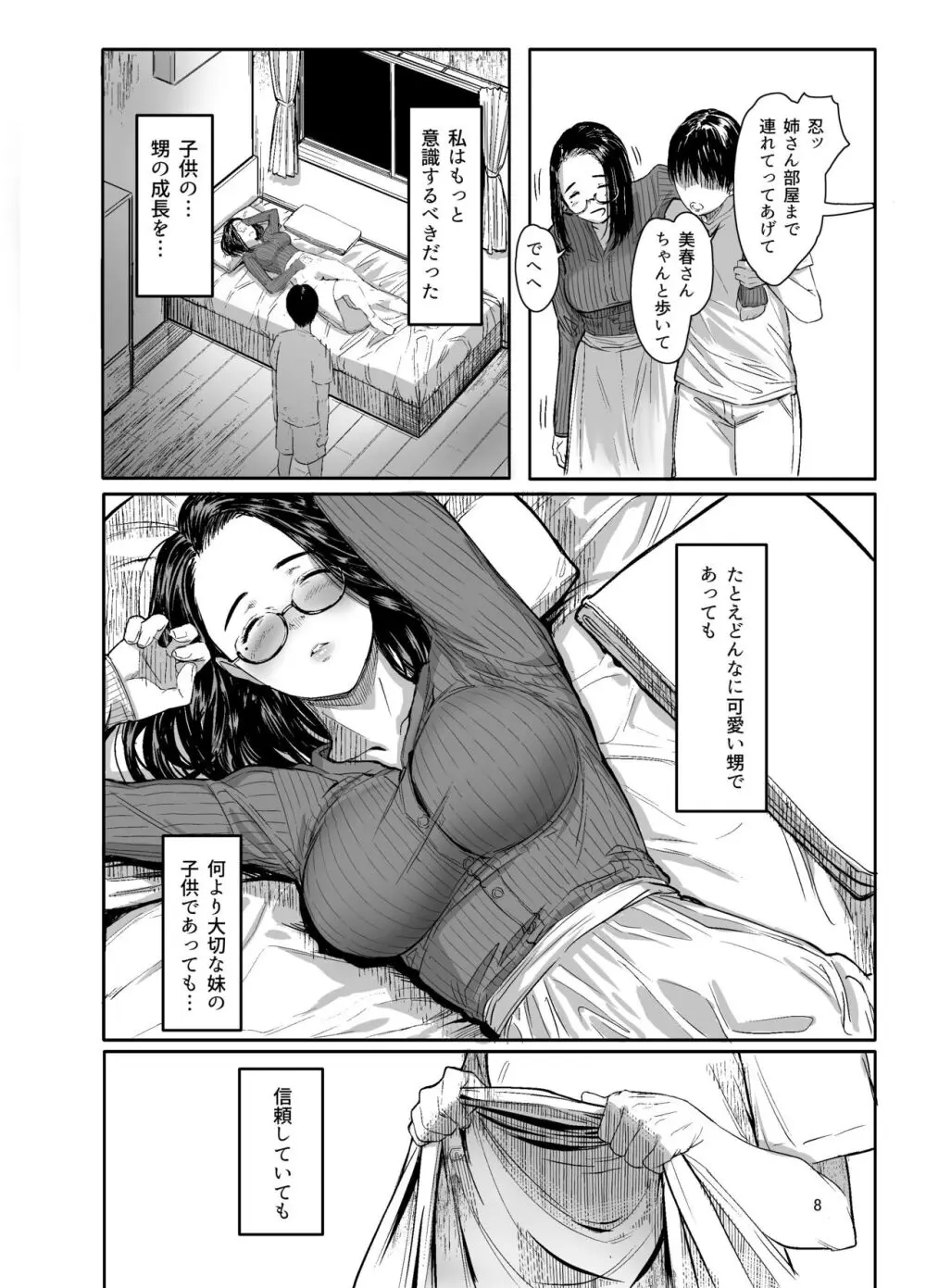 甥の女になって。 - page6