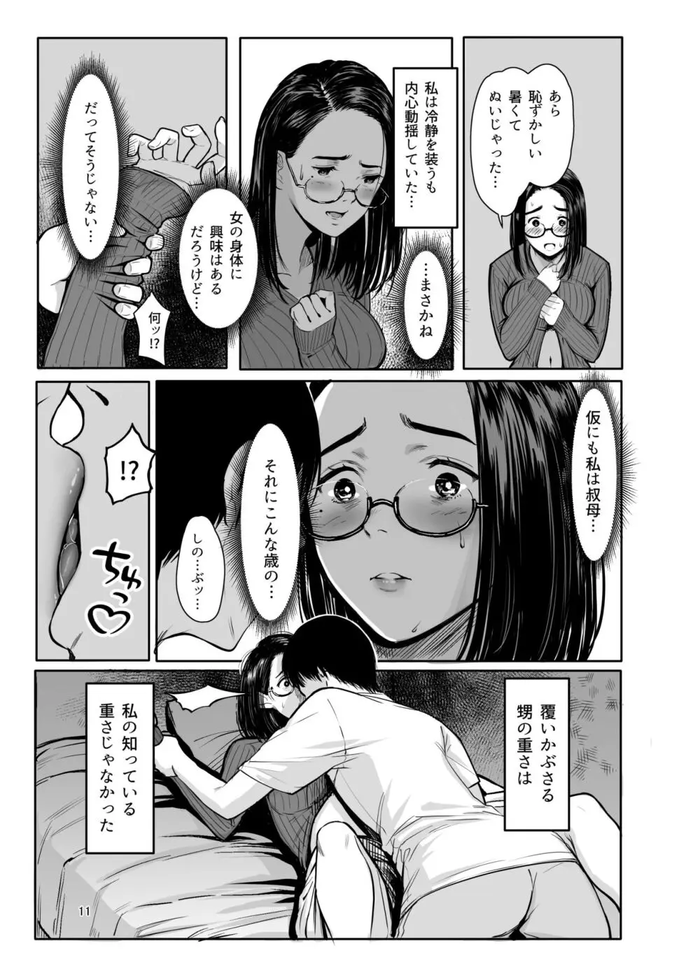 甥の女になって。 - page9