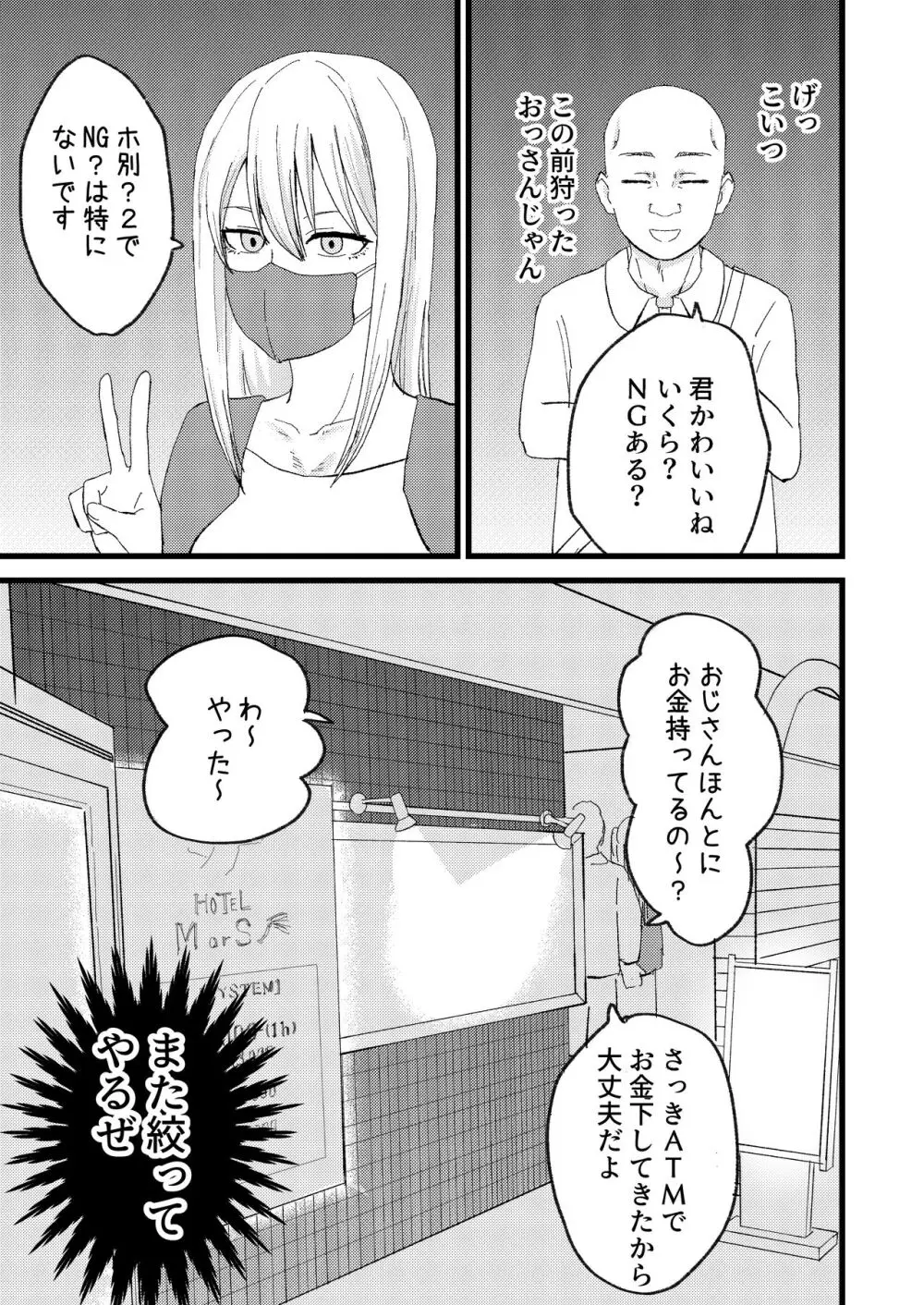 カツアゲに飽きたからP活詐欺してみた! - page7