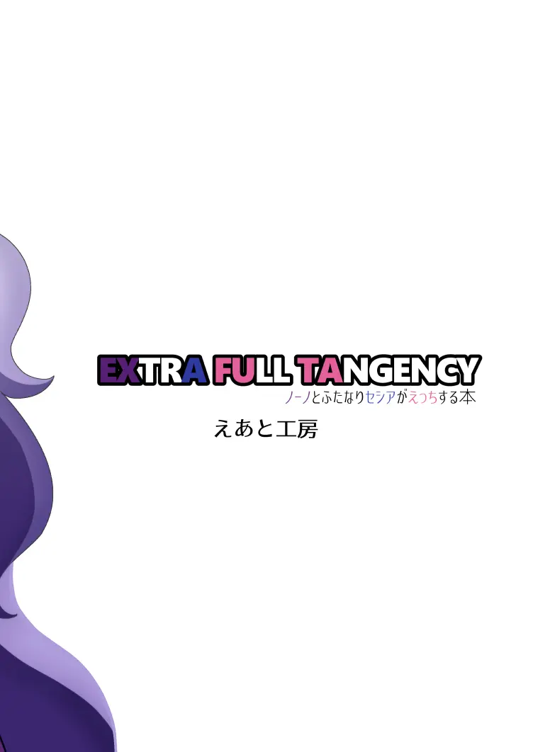 EXTRA FULL TANGENCY ノーノとふたなりセシアがえっちする本 - page20