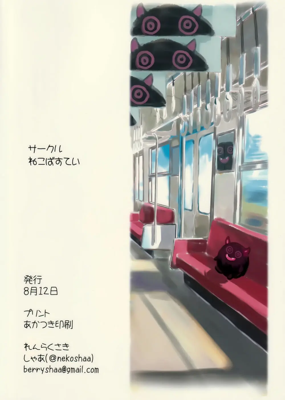 なつやすみのさいみん自由研究ー痴漢電車編ー - page29