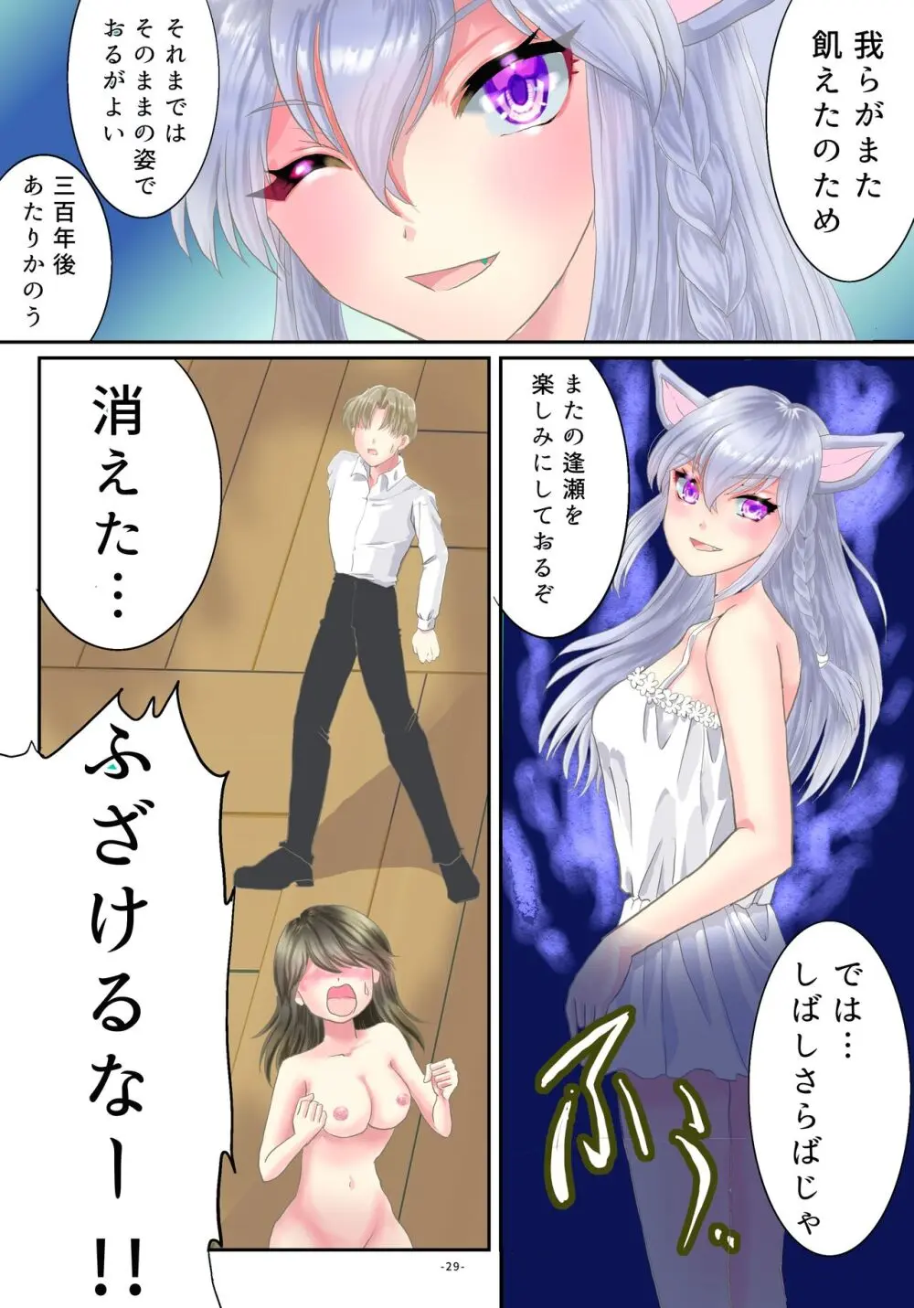 宇宙猫神に精を集める依代として女体化されたオレ - page30