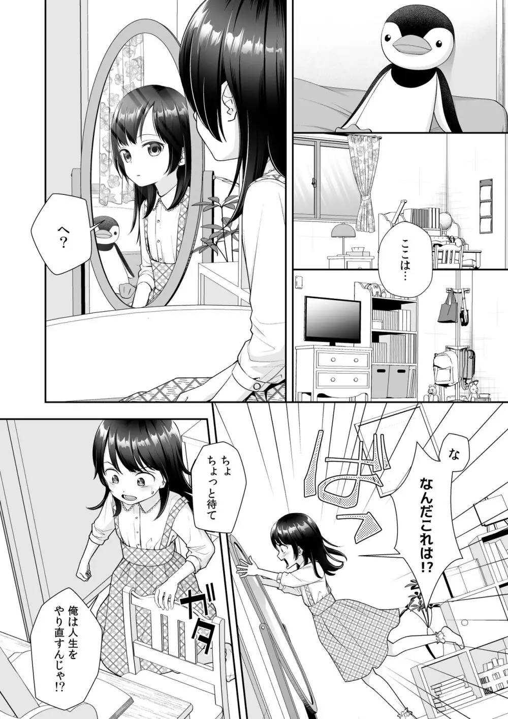 TS人生やりなおし機!! - page6