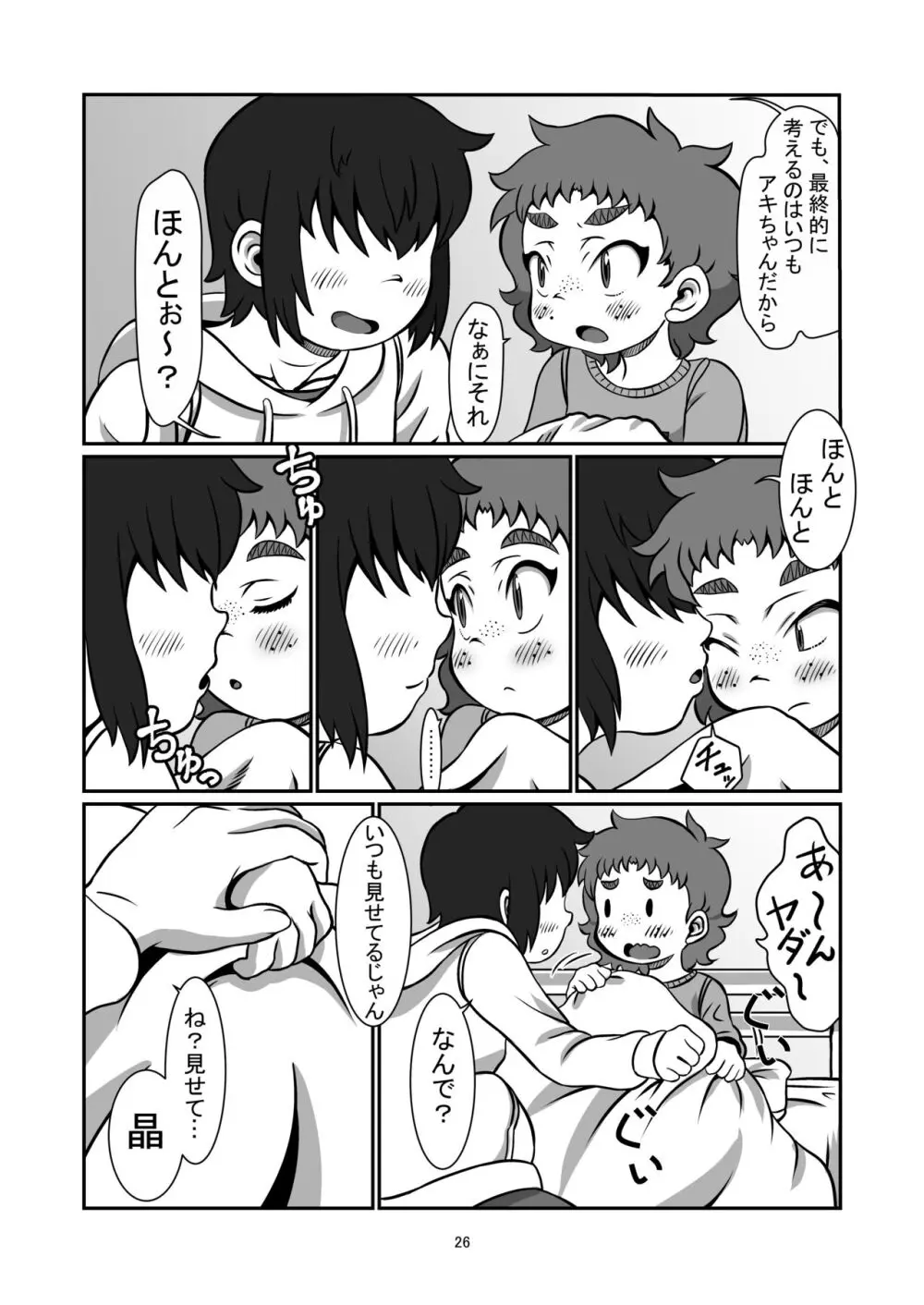 一緒に居たいよ - page25