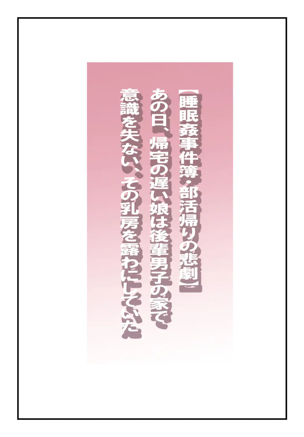 【睡眠○事件簿・部活帰りの悲劇】あの日、帰宅の遅い娘は後輩男子の家で意識を失い、その乳房を露わにしていた - page2