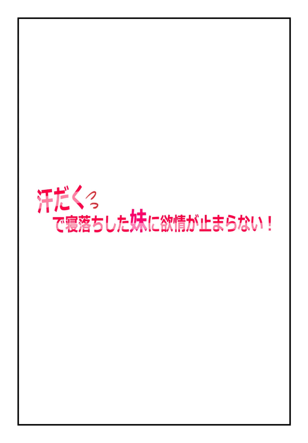 【兄妹・近親相○体験】汗だくで寝落ちした妹に欲情が止まらない! - page2