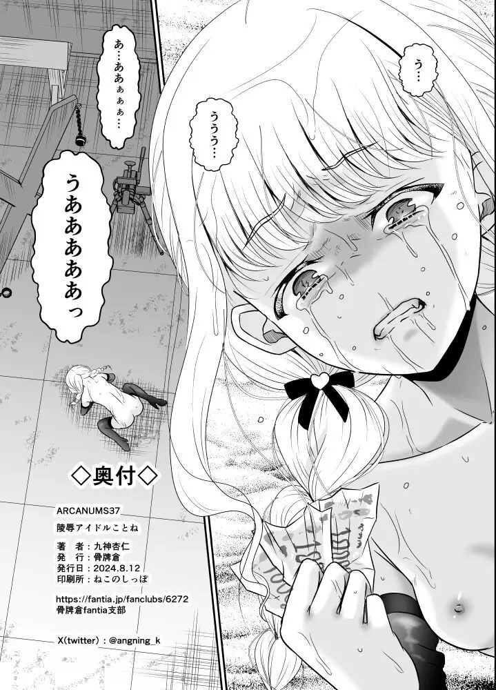 ARCANUMS37 陵辱アイドルことね - page17