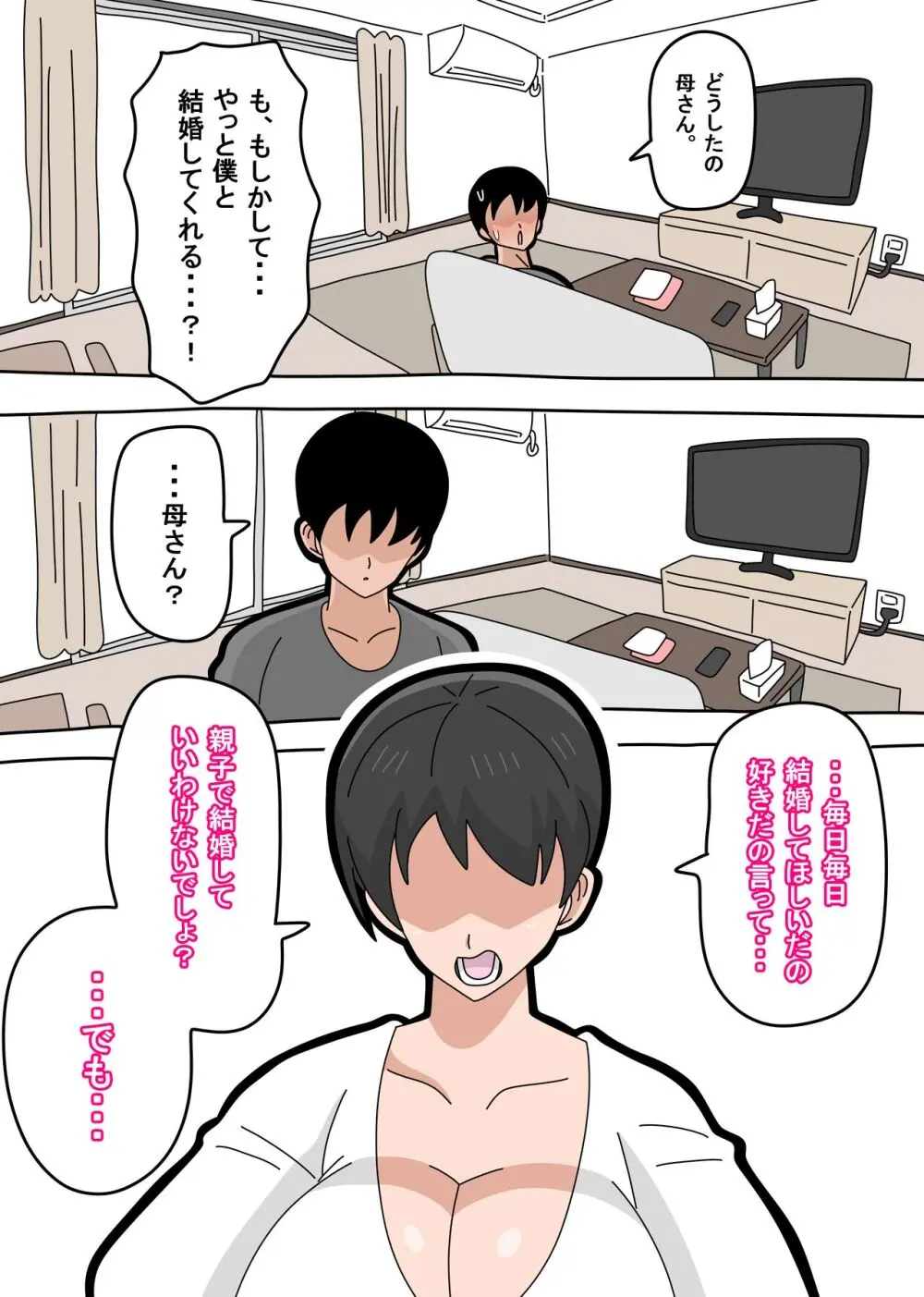 息子と結婚してもいいですか？ - page20