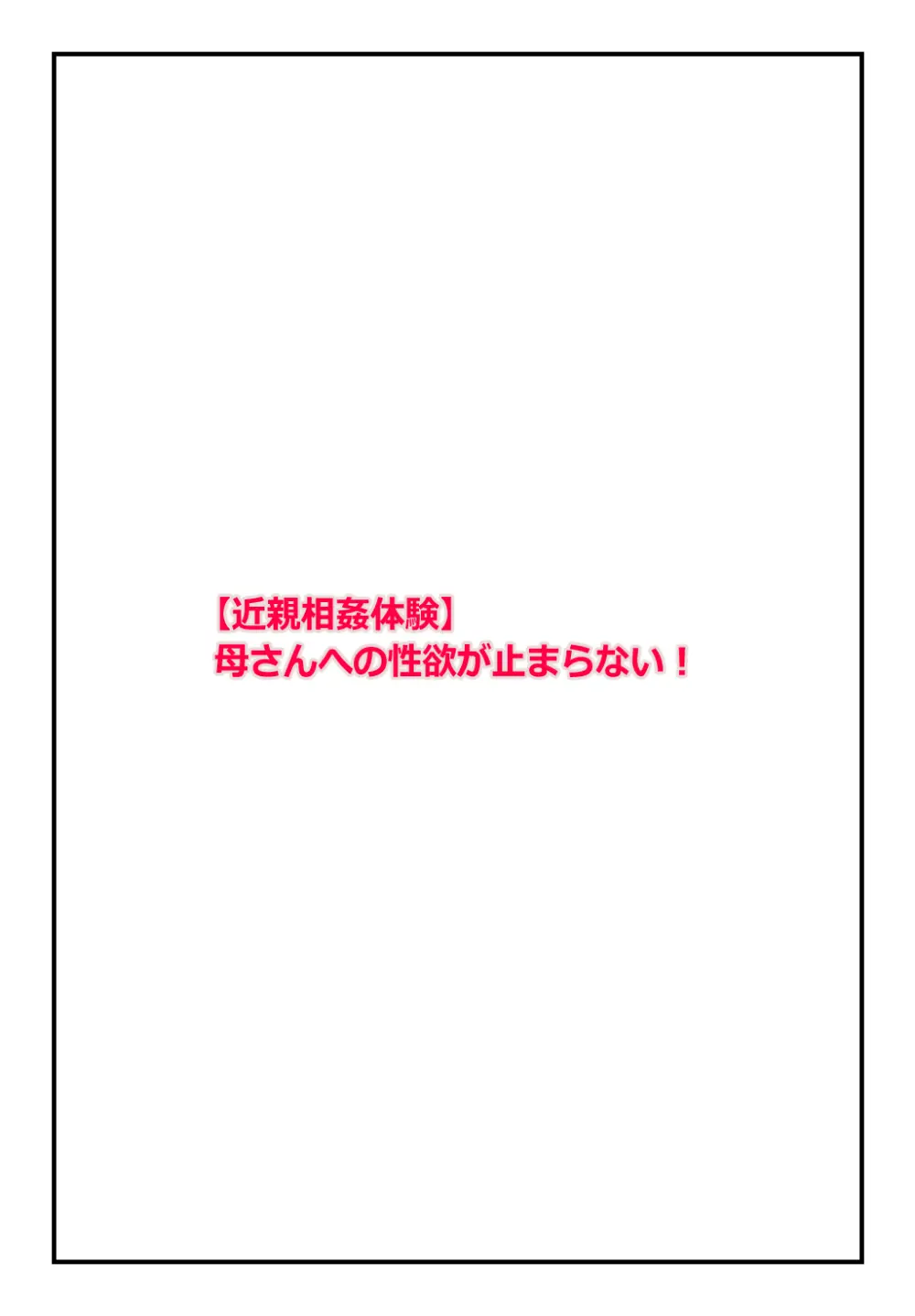 【近親相○体験】母さんへの性欲が止まらない! - page2