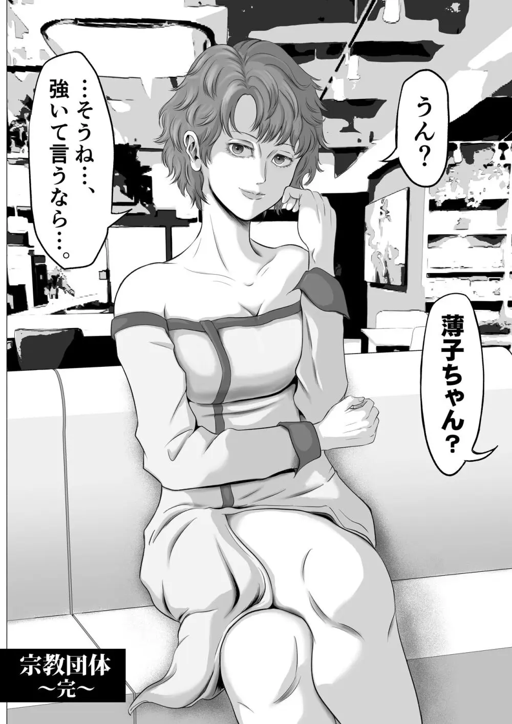 宗教団体 〜不幸の絡み付く女〜 - page76