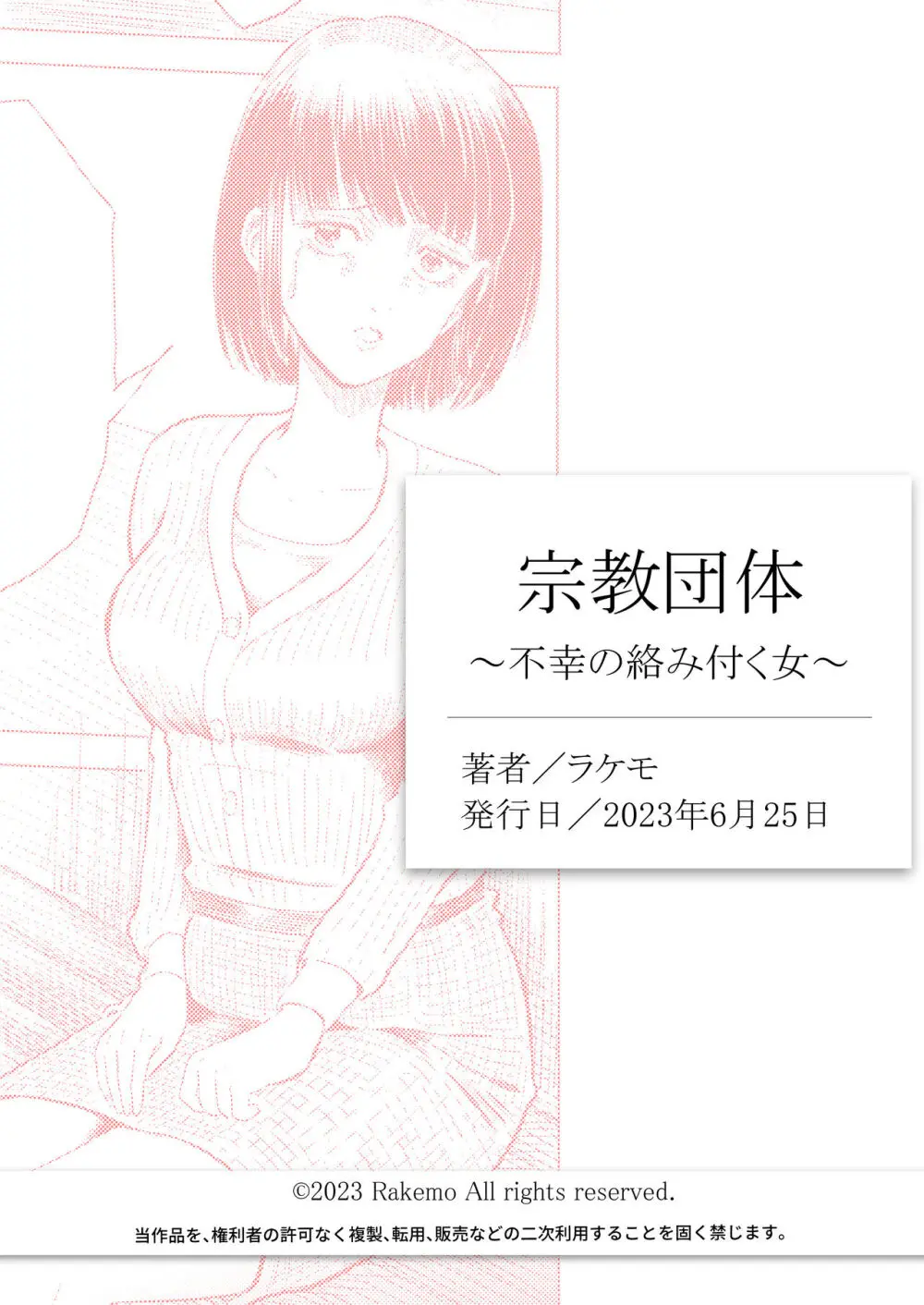 宗教団体 〜不幸の絡み付く女〜 - page77