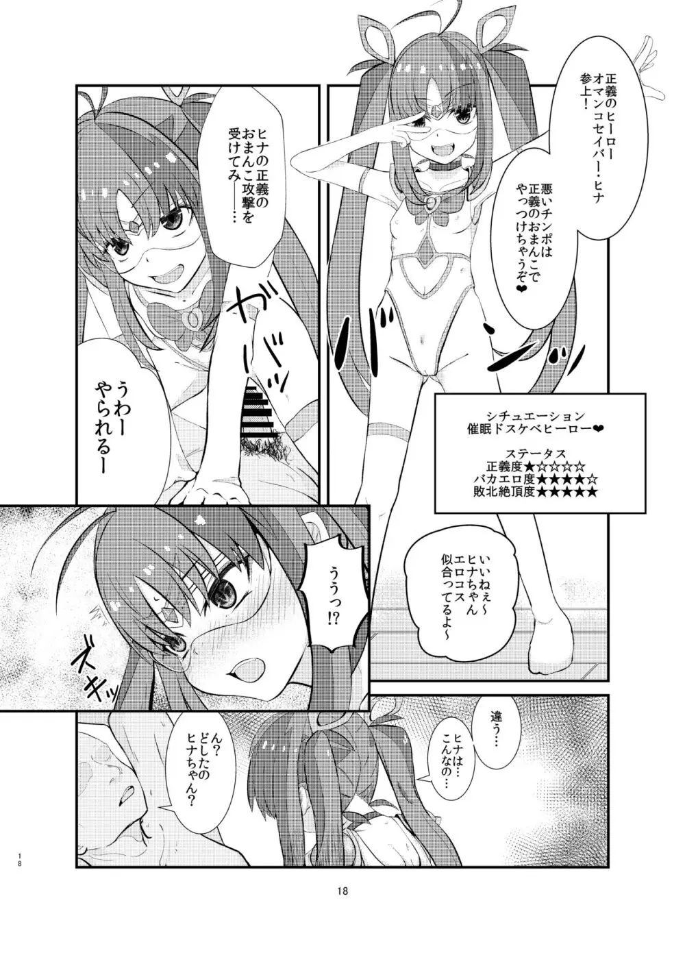 悪の美学を塗り潰す -ヒナ・シンクレア洗脳催眠- - page18