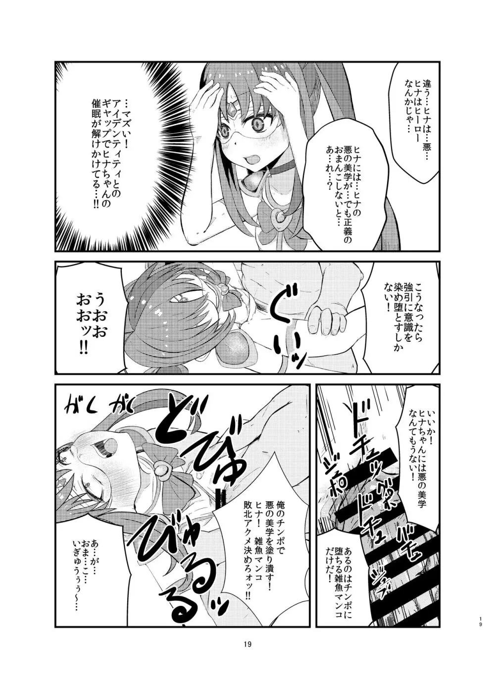 悪の美学を塗り潰す -ヒナ・シンクレア洗脳催眠- - page19