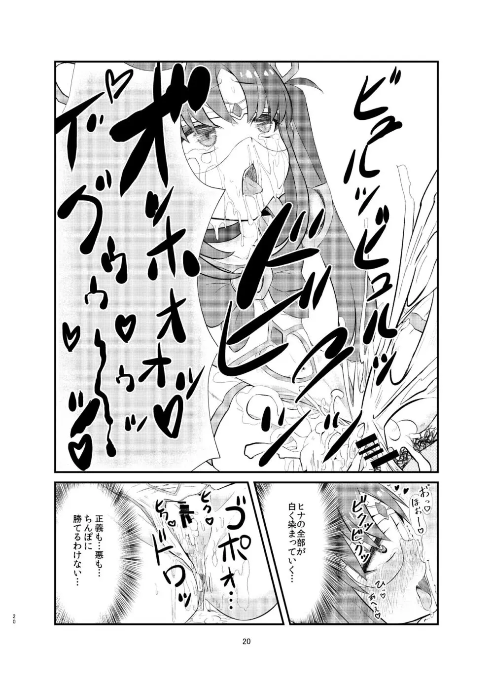 悪の美学を塗り潰す -ヒナ・シンクレア洗脳催眠- - page20