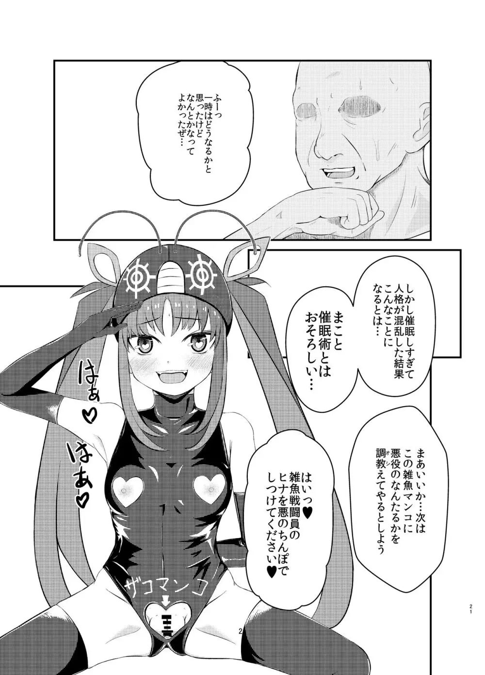 悪の美学を塗り潰す -ヒナ・シンクレア洗脳催眠- - page21