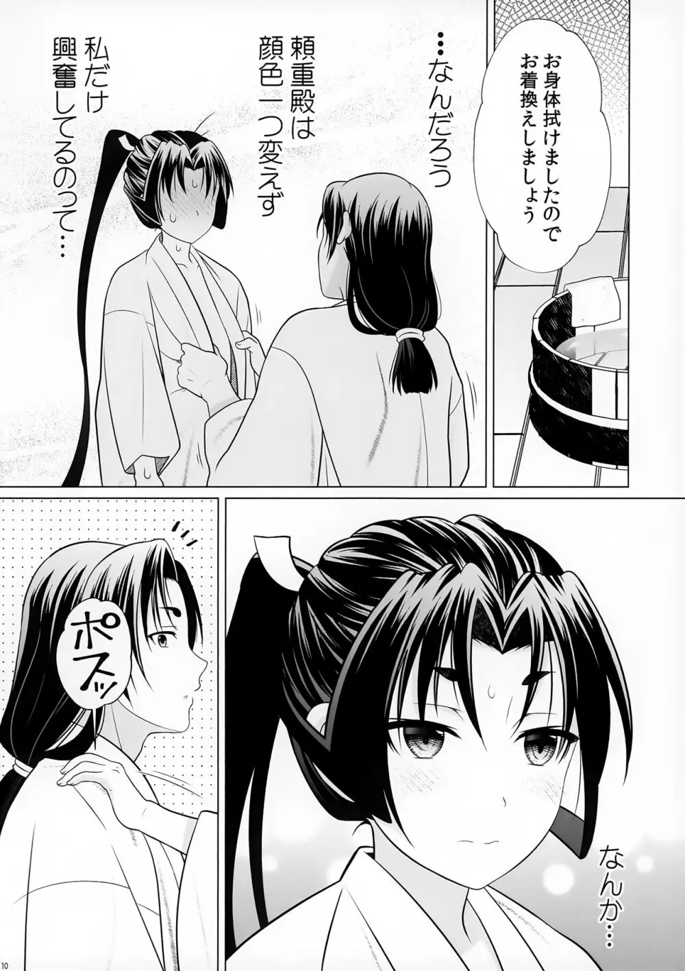 逃げないで若君 ~零~ - page10