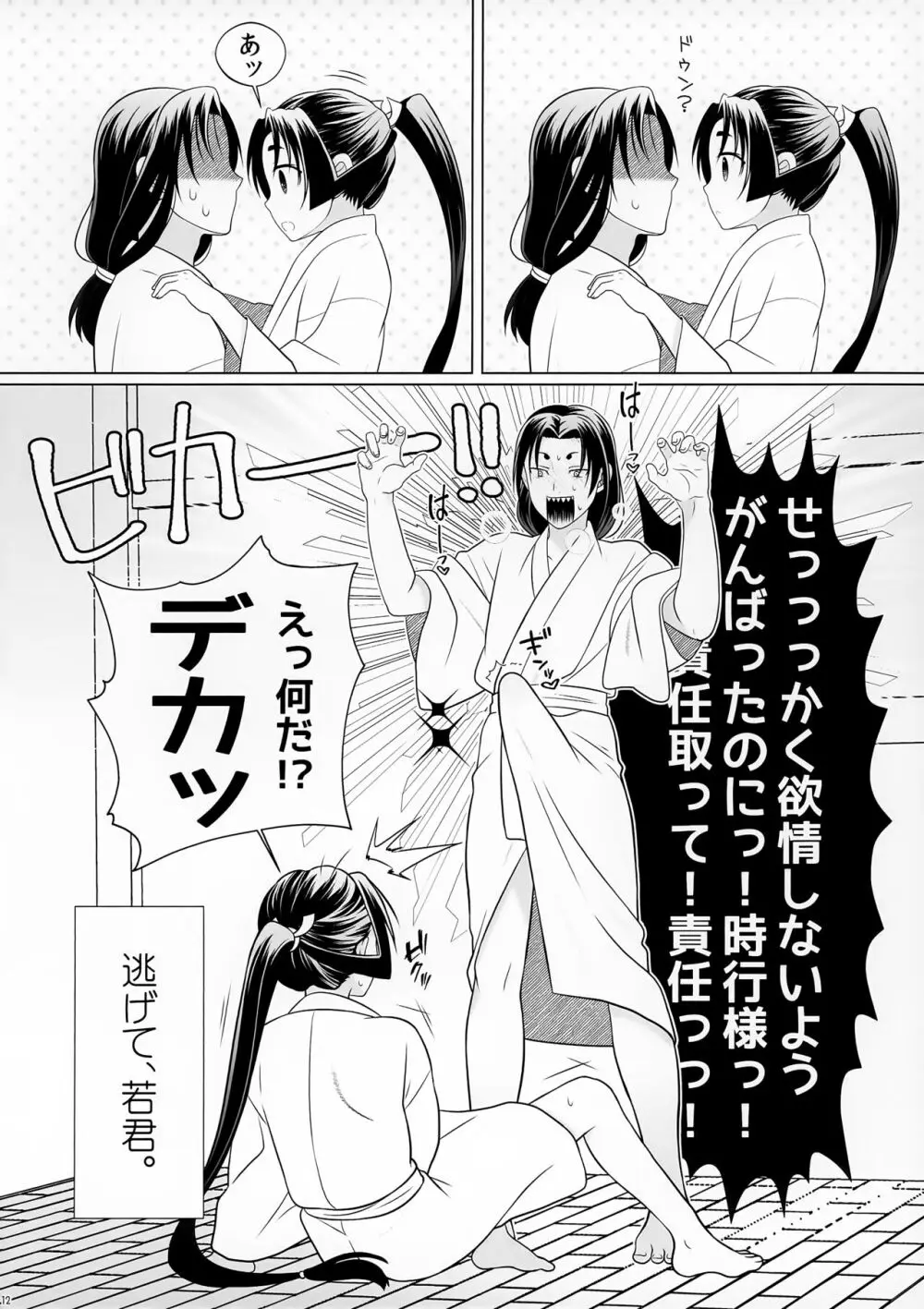 逃げないで若君 ~零~ - page12