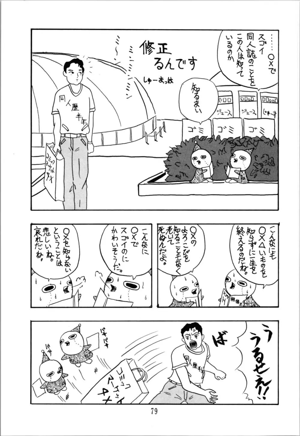 トップしいくれっとぉ! Vol.03 - page79