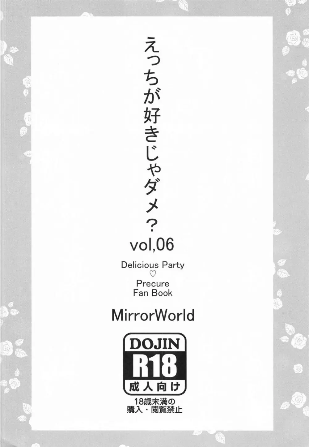 えっちが好きじゃダメ?vol,06 - page16