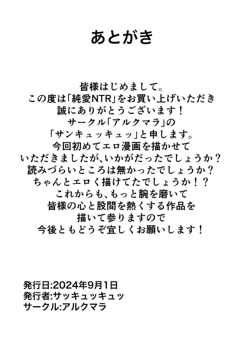 純愛NTR 好きなあの子を遊び人の先輩から寝取ってやる！ - page44