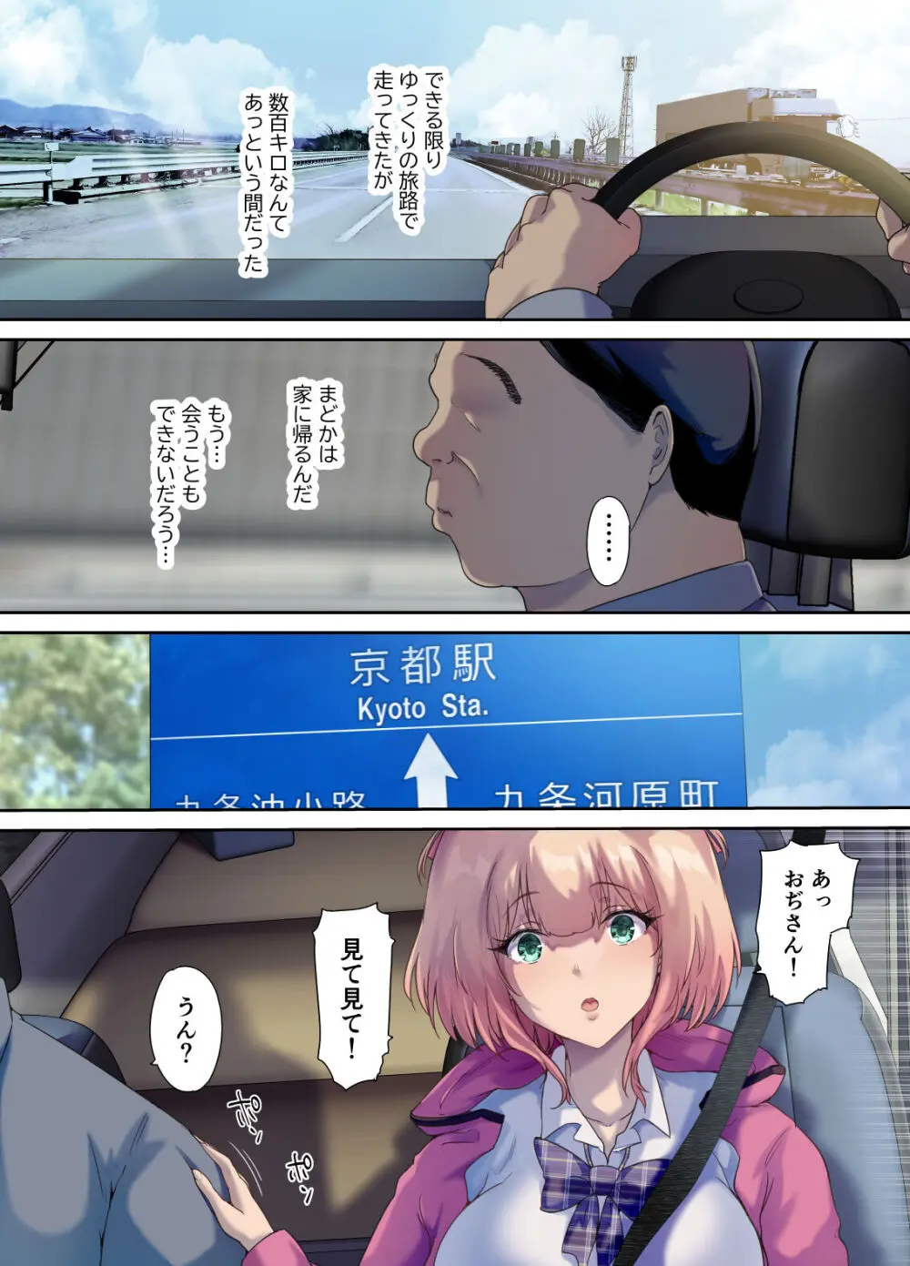 車中泊旅で拾った家出娘 - page53